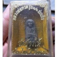 ราคา หลวงปู่ทวด เนื้อว่าน (พิมพ์พระรอด)รุ่น 1/1 ร่มเย็น เนื้อนิยม อาจารย์นอง วัดทรายขาว ปี 2536 พร้อมกล่องเดิม หายากมากครับ (28407117457)