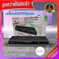 ราคา เครื่องเล่น DVD/VCD/CD/WMA/MP3/JPEG รุ่น DVD-299compro (29020006126)