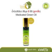 ราคา น้ำมันสีเขียวสิรินุช น้ำมันเขียวตราดอกกรรณิการ์ 8 ซีซี ลูกกลิ้ง (1 ขวด) (13470107299)