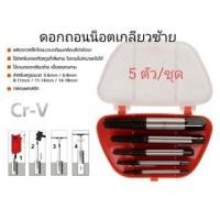 ราคา ชุดดอกต๊าปถอนเกลียวซ้าย 5 ชิ้น/ชุด ขนาด 4-10 mm. พร้อมกล่องพลาสติก สำหรับ ถอนเกลียวที่หัก ถอนน็อตที่ขาด เกลียวหวาน (22335561157)