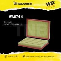 ราคา WIX ไส้กรองอากาศ WA6764 สำหรับ CHEVROLET ZAFIRA 2.2 / เชฟโรเลต ซาฟิร่า /ไส้กรอง /อากาศ (5795094986)