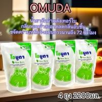 ราคา (แพ็ค 4 ถุง) Omuda โอมูดาเบบี้เลิฟสีเขียว น้ำยาซักผ้าชนิดน้ำ ขนาดปริมาณ. 550มล.X4 ถุง 89/255 (26314608197)