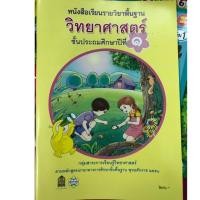 ราคา หนังสือเรียนวิทยาศาสตร์ ป.1 สสวท (1429670963)