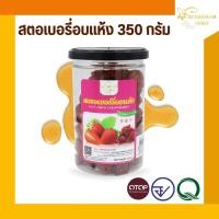 ราคา สตรอเบอรี่อบแห้ง ขนาด 350 กรัม (2451727911)