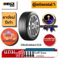 ราคา Continental 215/55R16 CONTINENTAL UltraContact UC6 ยางใหม่ปีเก่า 2020 (29768369369)