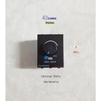 ราคา Chang iModern รุ่น SD-500C สวิทซ์หรี่ไฟขนาดกลาง 500W Dimmer Switch สีดำ (10625862257)