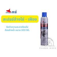 ราคา สเปรย์ล้างโซ่ CYLION ช่วยกำจัดคราบ และ หล่อลื่น โซ่ เฟืองจักรยาน (11299178864)