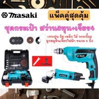 ราคา Masaki ของแท้ ชุดกระเป๋า สว่าน3หุน+เจียร4” พร้อมหัวสว่าน ใบเจียรแถมให้ในกล่อง (25851714624)