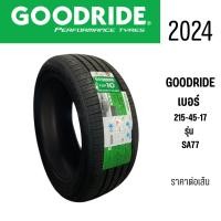 ราคา ยางรถเก๋งขอบ 17 GOODRIDE เบอร์ 215-45-17 รุ่น SA77 ปี 2024 ยางใหม่ตกปี ราคาต่อเส้น แถมฟรีจุ๊ปลมยาง (55451390370)