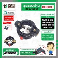 ราคา ชุดซองถ่าน + มาพร้อมแปลงถ่าน สว่านโรตารี่ BOSCH รุ่น GBH 2-26DFR , 2-26DRE ,GBH 2-28 #4190051 (29854589982)
