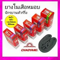 ราคา ยางในเสือหมอบ ยางในทัวร์ริ่ง ยางในเสือหมอบ700 (3941951761)