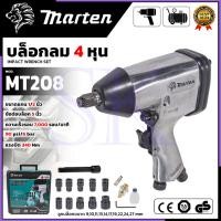 ราคา ⚙️MARTEN บล็อกลม 4 หุน ขนาดแกน 1/2 นิ้ว รุ่น MT208 แรงบิด 340Nm เครื่องมือช่างลมสำหรับขัน-คลายน็อต SP SK (47256747530)