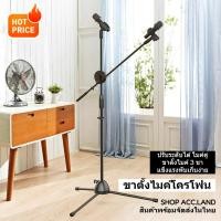 ราคา [พร้อมส่ง] ขาตั้งไมค์โครโฟน ปรับระดับได้ พร้อมบูมไมค์ คอจับไมโครโฟนให้ 2 ชิ้น ขาตั้งไมค์ 3 ขา แข็งแรง ปรับสูงต่ำได้ (50155414440)