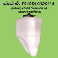 ราคา โปรลดพิเศษ หม้อพักน้ำ TOYOTA COROLLA (โคโรล่า) AE100 AE101 AE102 ปี 1991-1995 (โตโยต้า 3ห่วง สามห่วง) (1ชิ้น) ผลิตโรงงา (6751652523)