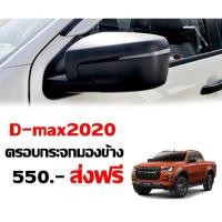 ราคา ครอบกระจกมองข้าง D-max2020 <Side Mirror Cover> (3755355455)