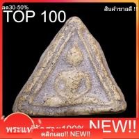 ราคา พระสมเด็จบางขุนพรหม พิมพ์สามเหลี่ยมฐานหมอน กรุเจดีย์เล็ก วัดใหม่อมตรส (วัดบางขุนพรหม) slft1 (55709458898)