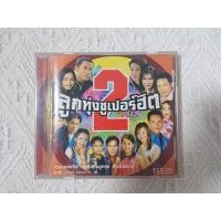 ราคา ของแท้ CD เพลง - "ลูกทุ่งซูเปอร์ฮิต 2" รวมเพลงฮิตจากศิลปินลูกทุ่งทั่วเมืองไทย (มือสอง/สะสม) (20021770166)