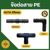 ราคา ข้อต่อพีอี ต่อตรง ข้องอ สามทาง สี่ทาง ข้อต่อสายพีอี ขนาด 25 มิล (6หุน) (4931376310)