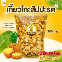 ราคา กินเพลิน ✨ปังชีสไส้สับปะรด200กรัม เกี๊ยวโกะซาวครีมไส้สับปะรด บิสกิตไส้สับปะรด ปังสับปะรด (57100841509)