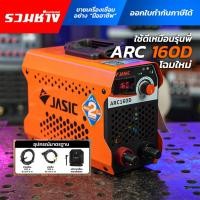 ราคา JASIC ตู้เชื่อม ARC160D หน้าจอLED ไฟตรง 160A อาร์คง่าย เชื่อมนิ่ม ประกัน 2 ปี (43707610239)