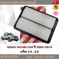 ราคา กรองอากาศ NISSAN NAVARA 2005 2.5L 2010 3.0L รหัส 16546-EB70A , 16546-EB70D , 17220-R40-A00 (3040275316)
