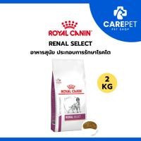 ราคา (2kg) ROYAL CANIN RENAL SELECT อาหารสุนัข ประกอบการรักษาโรคไต ชนิดเม็ด (53956263814)