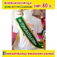 ราคา #สายสะพายปัจฉิมราคาถูก #สายสะพายราคาถูก #สายสะพายนางงาม (6600185384)