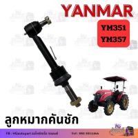 ราคา ลูกหมาก ยันม่าร์ YM351 YM357 ลูกหมากคันชัก yanmar ยันม่า (43101443108)