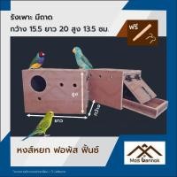 ราคา รังเพาะนก หงส์หยก ฟินซ์ ซีบร้า ฟอพัส มีถาด มีลิ้นชัก กล่องเพาะนก พร้อมส่ง! รังเพาะนกแก้ว บ้านนก (15018220789)