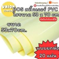ราคา (USP)ดีหนา/พร้อมส่ง(ห่อ20แผ่น) BOS สติ๊กเกอร์ใสแผ่นใหญ่ PVC ใส 53x70ซม แผ่นเคลือบใหญ่ สติ๊กเกอร์ใสหลังเหลือง สติ๊กเกอร (43072264388)