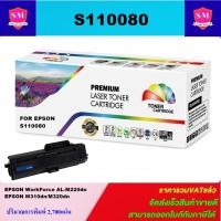 ราคา ตลับหมึกเลเซอร์โทเนอร์ Epson S110080 (M310/M320)(ราคาพิเศษ) Color box สำหรับปริ้นเตอร์รุ่น Epson WorkForce AL-M220DN (21473963840)