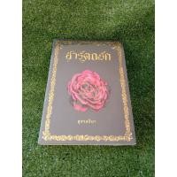 ราคา สารัตถะรัก สุชาคริยา (5869162422)