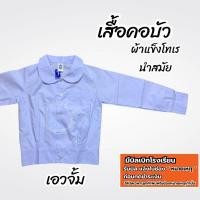 ราคา เสื้อนักเรียนคอบัว แขนยาว นำสมัย เอวจั้ม (44052254949)