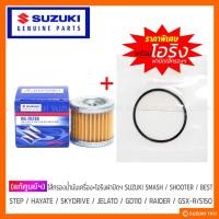 ราคา [แท้ศูนย์ฯ] ไส้กรองน้ำมันเครื่อง + โอริงฯ SUZUKI SMASH / ฺBEST / SHOOTER / STEP / HAYATE / SKYDRIVE และอีกหลายรุ่น ฯลฯ (21181734864)