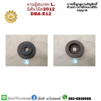 ราคา จานดิสเบรคL.นิสันโน๊ต2012 DBA-E12 note แท้มือสอง (15025607248)