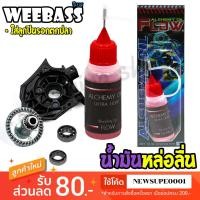 ราคา [ส่งในไทย] Weebass น้ำมันหล่อลื่น ใส่ลูกปืนรอก ALCHEMY OIL น้ำมันใส่รอก น้ำมันหยอดลูกปืน (25678307995)