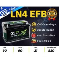 ราคา ส่งด่วน GS LN4 DL EFB L(90Ah) DIN90 แบตรถขั้วจม รองรับระบบ Start-Stop ISS ใหม่ พร้อมใช้ แบตกึ่งแห้ง (40602824244)