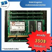 ราคา RAM Kingston KVR333X64SC25/256 ขนาด 256MB ความเร็ว DDR-333 (50404578525)