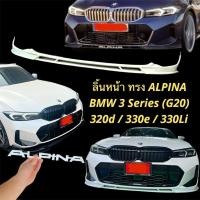 ราคา ลิ้นหน้า ทรง ALPINA BMW 3 Series (G20) 320d / 330e / 330Li Front lip (25243990117)