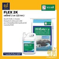 ราคา จระเข้ Flex 2K ซีเมนต์ทากันซึม 2 ส่วนผสม เฟล็กซ์ 2 เค (23 กก.) ซีเมนต์ กันซึม เฟล็กซ์2เค Flex2K (29655784663)