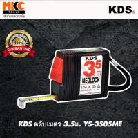 ราคา KDS ตลับเมตร 3.5ม. YS-3505ME (4963825544)