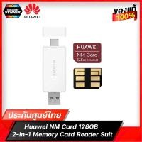 ราคา Huawei NM Card (128GB) 2-in-1 Memory Card Read พร้อมจัดส่ง ของแท้ประกันศูนย์ไทย (9718528286)