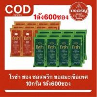 ราคา (ยกลัง) โรซ่า ซอส พริก มะเขือเทศ ซอง 10กรัม 1ลัง600ซอง (49857865603)