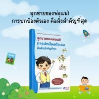 ราคา ลูกชายของพ่อแม่! การปกป้องตัวเองคือสิ่งสำคัญที่สุด: แนวทางการเรียนรู้ทักษะชีวิตและความปลอดภัยสำหรับเด็ก - B03 (50104581854)