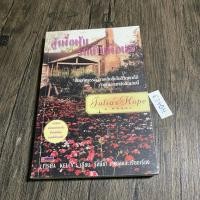 ราคา หนังสือ (มือสอง) สู้เพื่อฝัน รักนั้นเพื่อเธอ สิ่งมหัศจรรย์อันเกิดขึ้นในชีวิตคุณถ้าคุณอ่านเล่มนี้ Julia's Hope A Novel (24423990977)