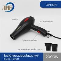 ราคา ไดร์เป่าผม ที่เป่าผม อุปกรณ์ทำผม JMF ไดร์เป่าผม 2000 วัตต์ รุ่น RCT-3900 Beauty hair (24154489765)