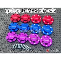 ราคา ดุมล้อตัวสูง หน้า-หลัง D-Max ดุมหน้า 100 mm. ดุมหลัง 106 mm. 1 ชุด 4 ชิ้น (วัดก่อนสั่ง) (29221020598)