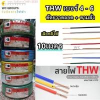ราคา ตัดแบ่ง สายไฟทองแดง THW เบอร์4 เบอร์ 6 4 - 6 Sq.mm ความยาว 10 เมตร มีสีให้เลือก แบรน์ THAI UNION PKS ICON (42303478734)