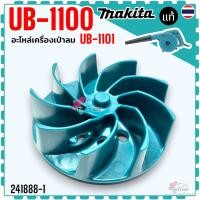 ราคา (88-1) แท้) ใบพัดเครื่องเป่าลม โบโว่ makita มากีต้า UB1100 , UB1101 , 4014NV , 4014B , 4014N , 1100 , 1101 , 4014 อะไ... (20862304641)