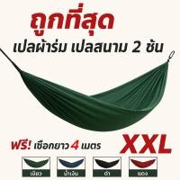 ราคา เปล เปลสนาม เปลผ้าร่ม 2 ชั้น เปลนอน [ แถมฟรีเชือก 4 เมตร 1 เส้น คละสี ] รองรับน้ำหนักได้มากกว่า (26634864419)